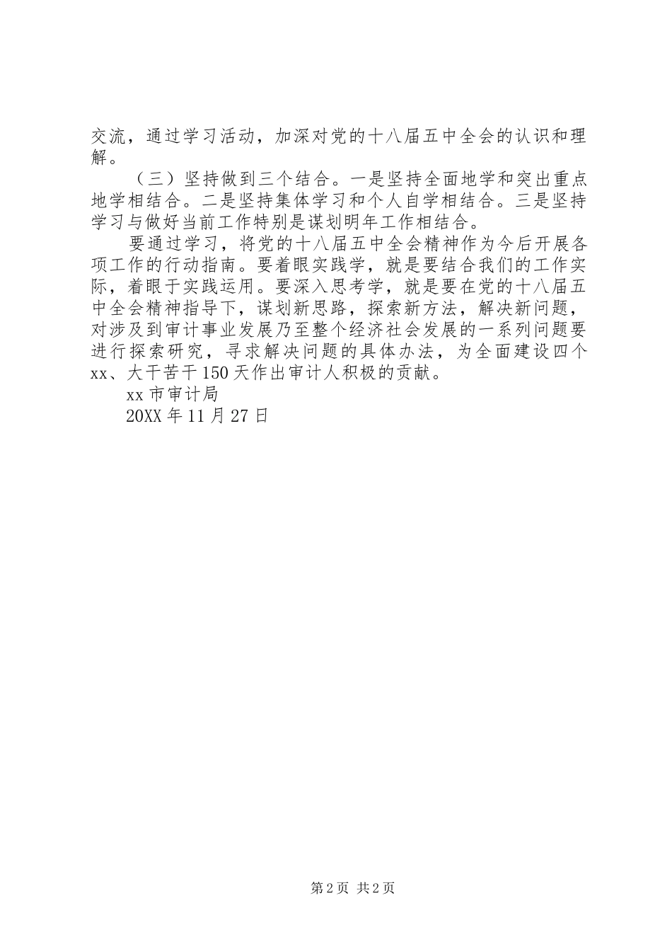 审计局十八届五中全会精神学习工作计划_第2页