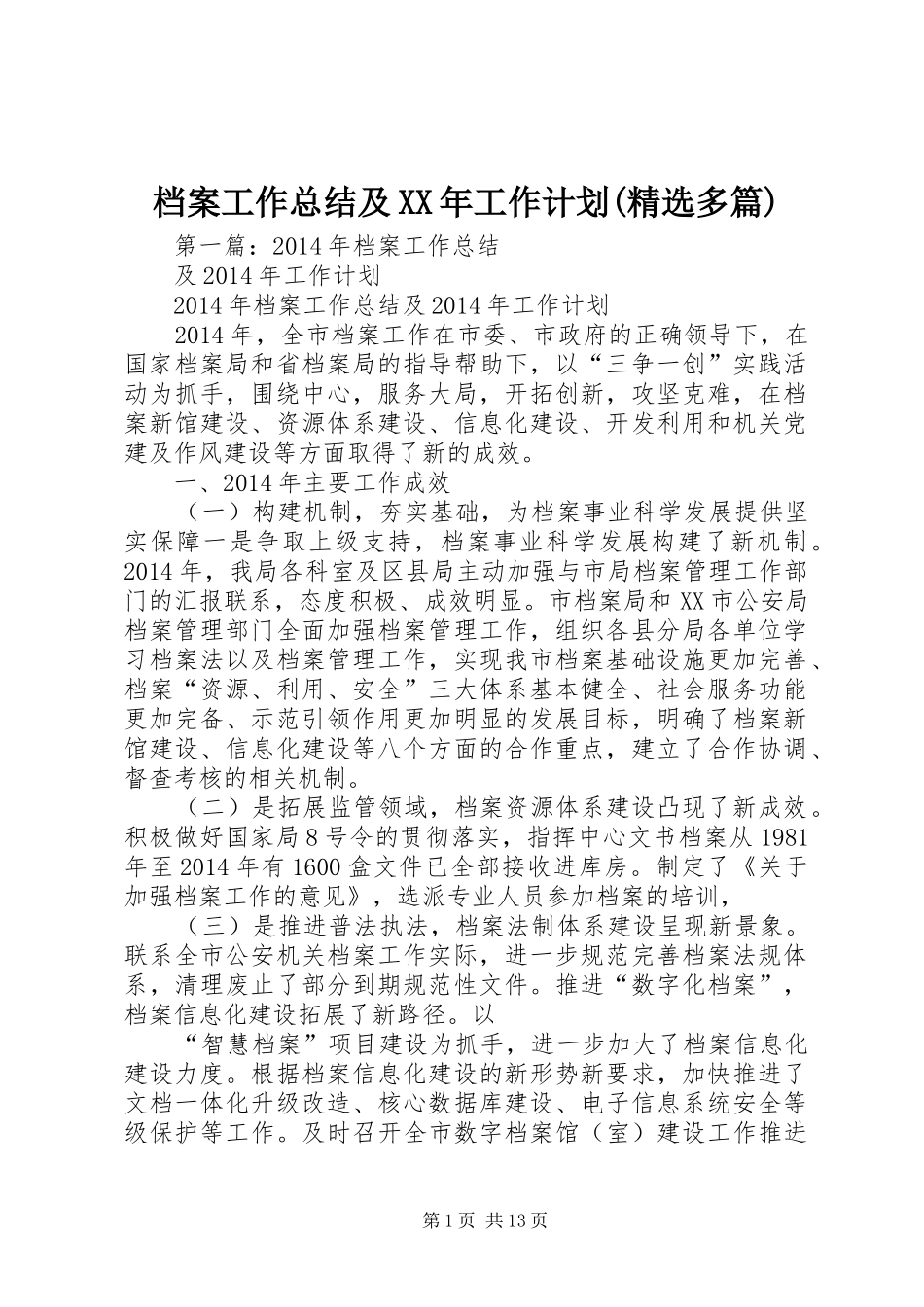 档案工作总结及XX年工作计划(精选多篇)_第1页