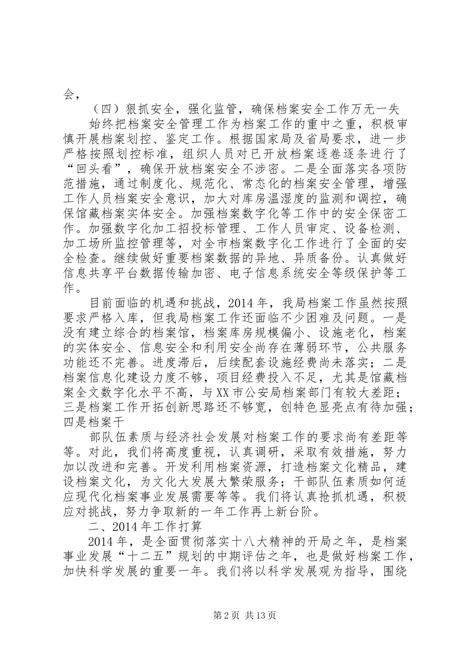 档案工作总结及XX年工作计划(精选多篇)_第2页