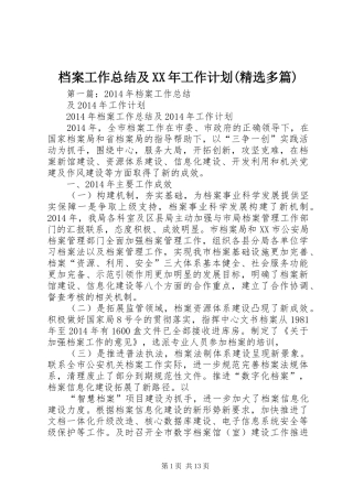 档案工作总结及XX年工作计划(精选多篇)