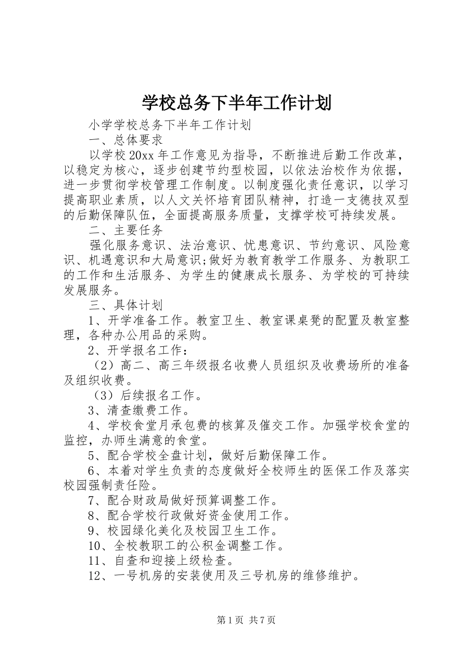 学校总务下半年工作计划_第1页