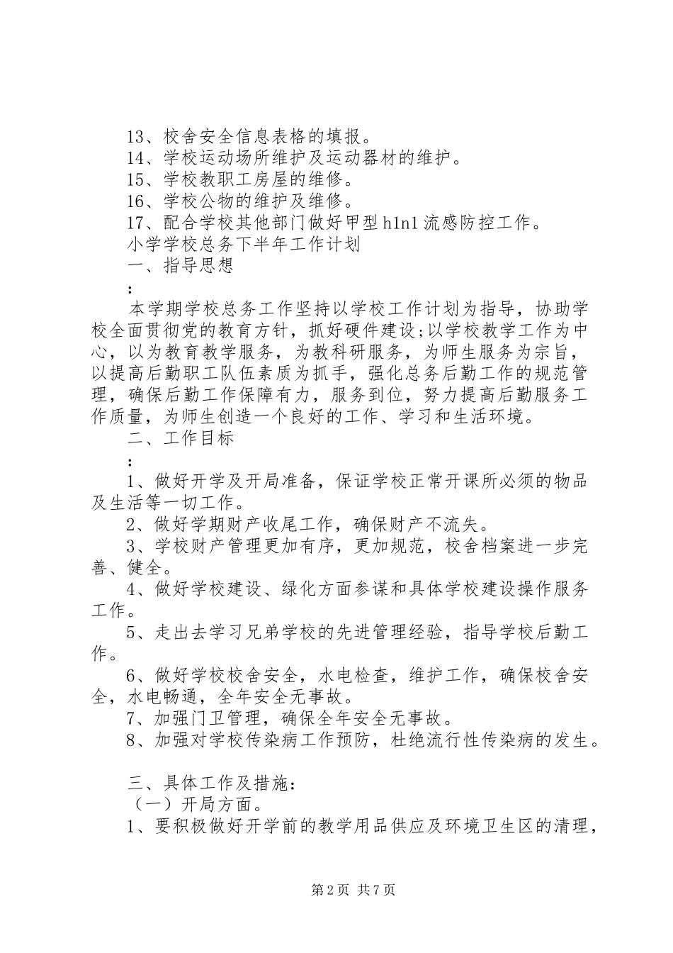 学校总务下半年工作计划_第2页