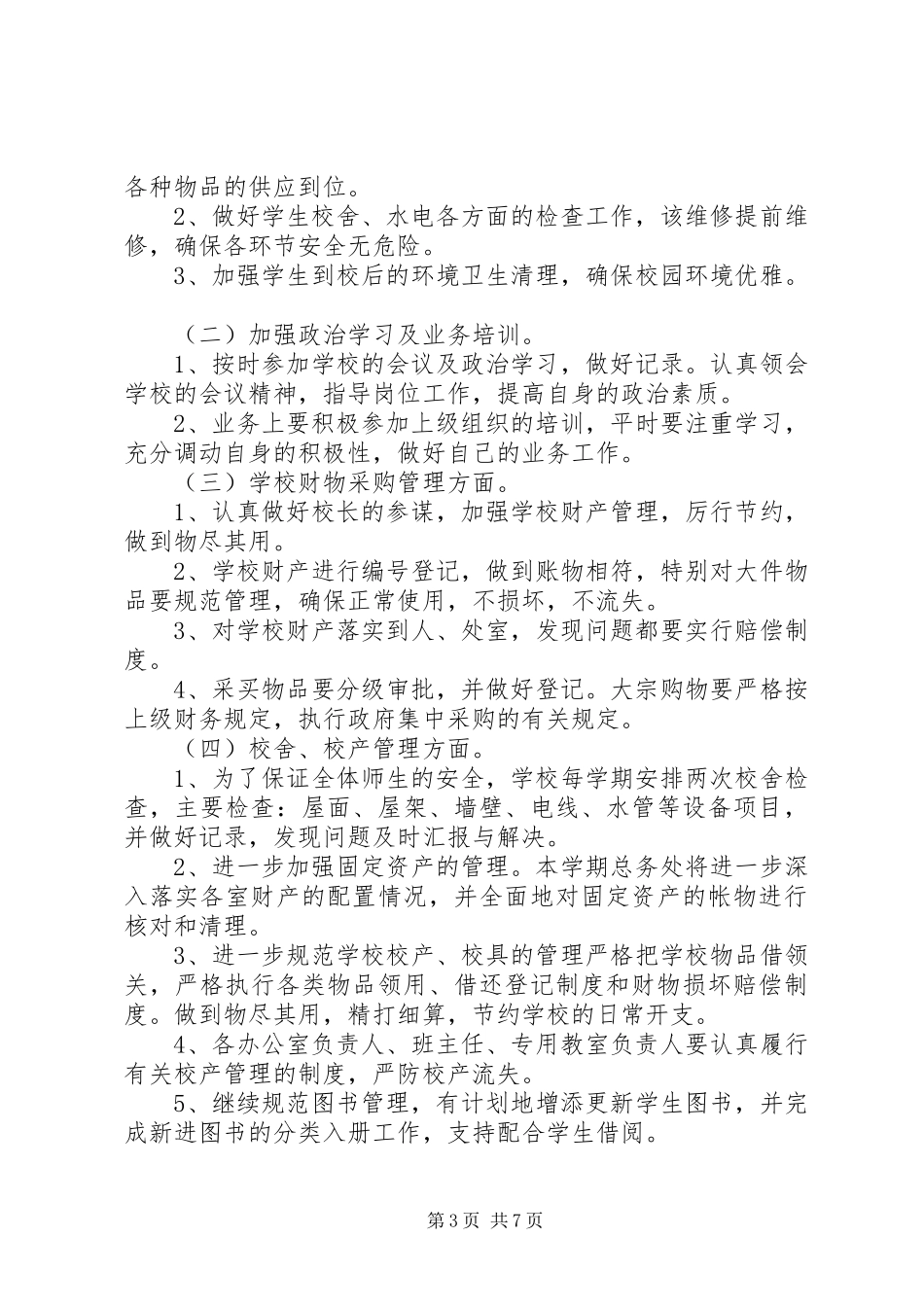 学校总务下半年工作计划_第3页