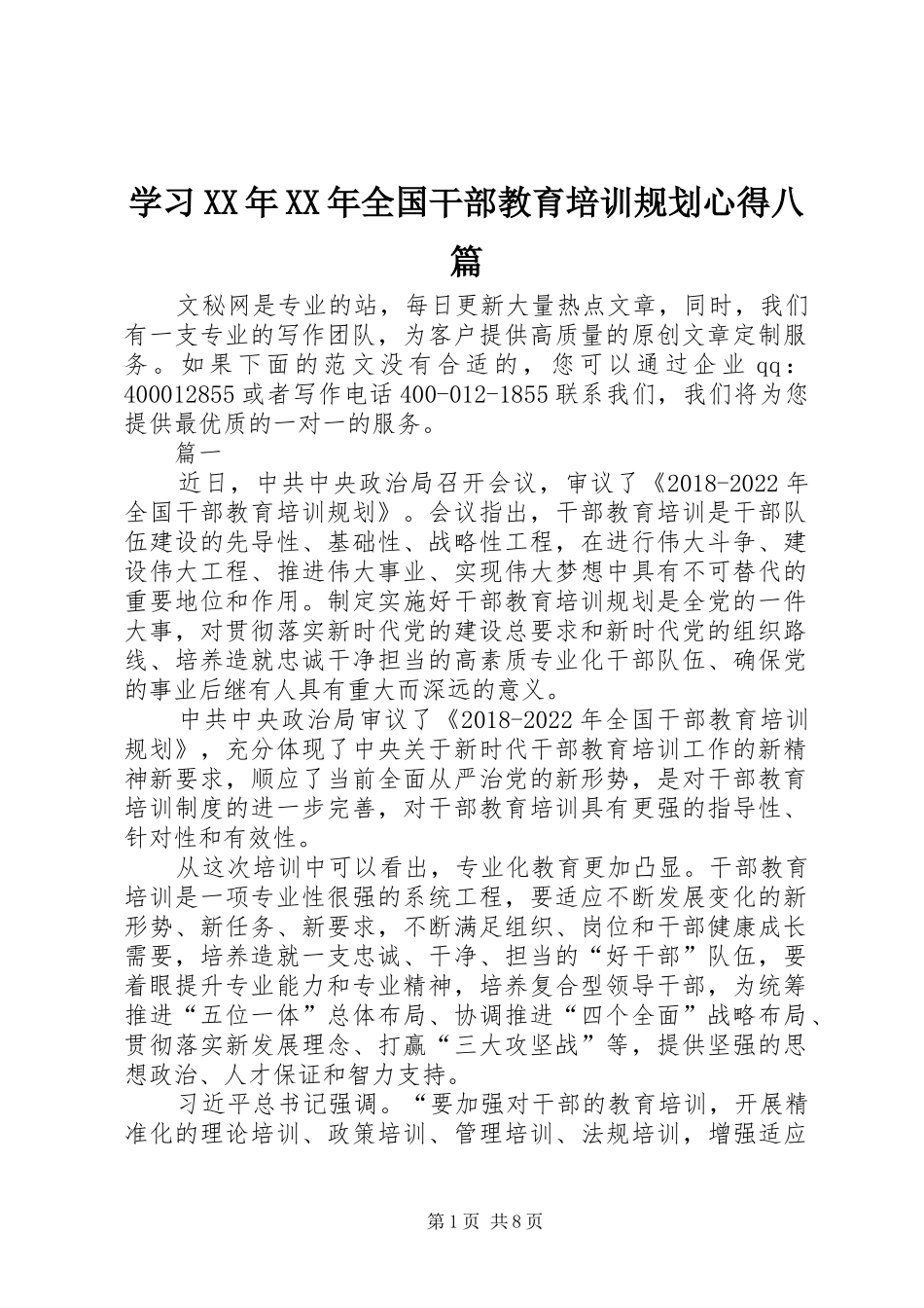 学习XX年XX年全国干部教育培训规划心得八篇_第1页