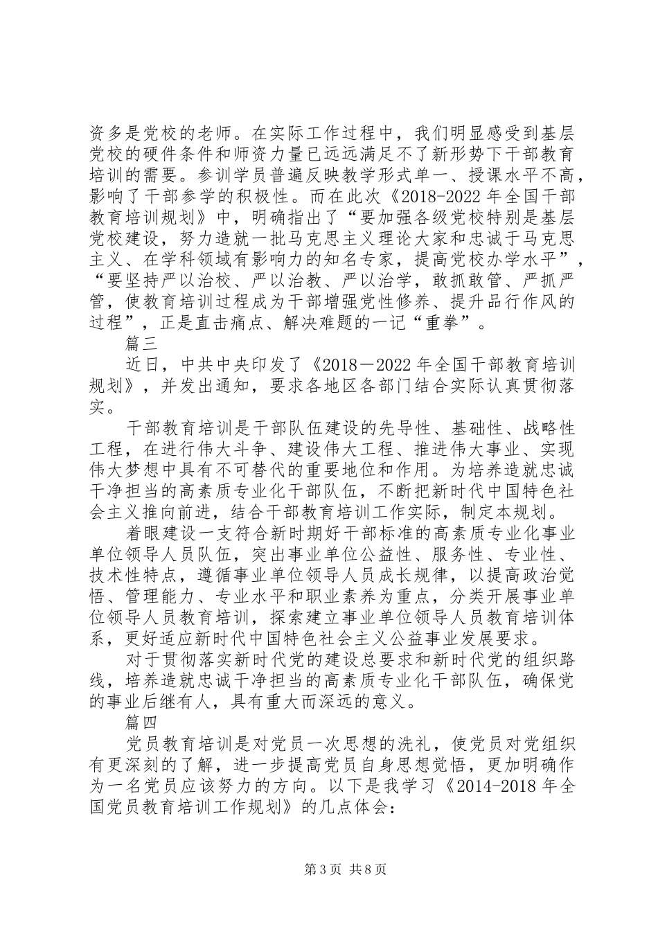 学习XX年XX年全国干部教育培训规划心得八篇_第3页