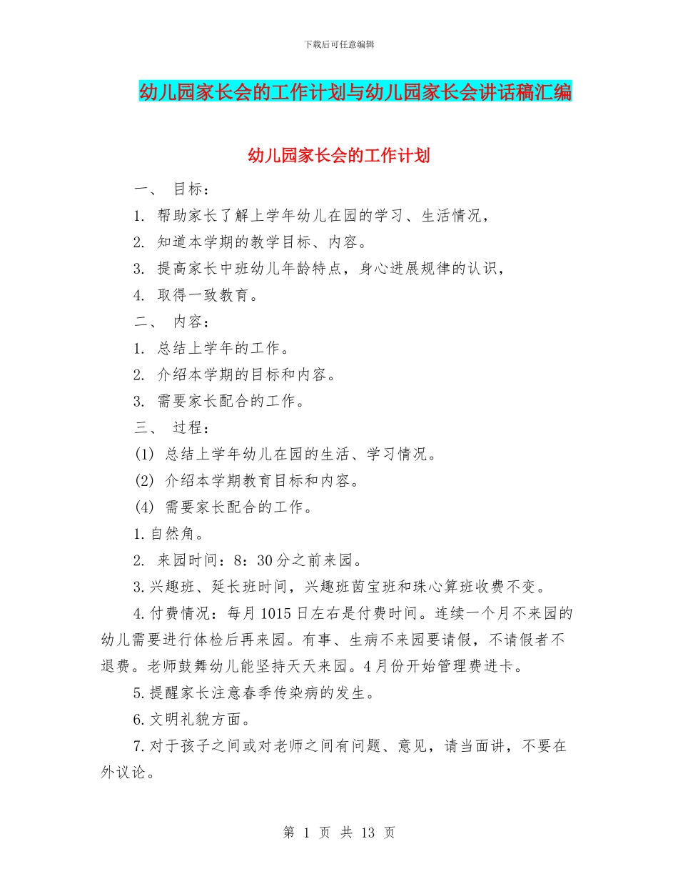 幼儿园家长会的工作计划与幼儿园家长会讲话稿汇编_第1页