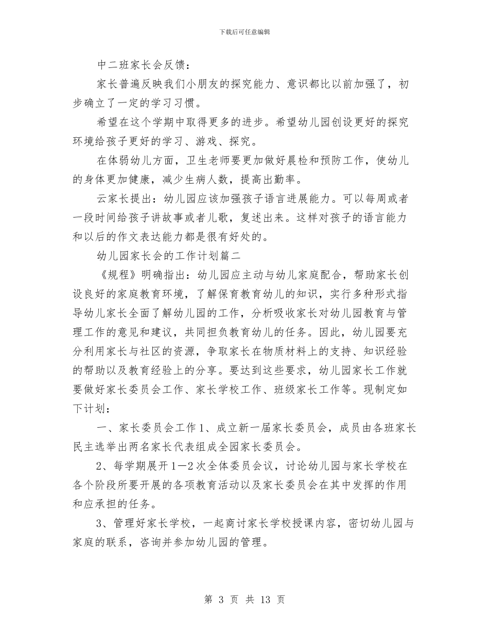 幼儿园家长会的工作计划与幼儿园家长会讲话稿汇编_第3页