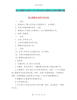 幼儿园家长会的工作计划与幼儿园家长会讲话稿汇编