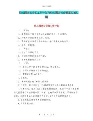 幼儿园家长会的工作计划与幼儿园家长会要重实效汇编