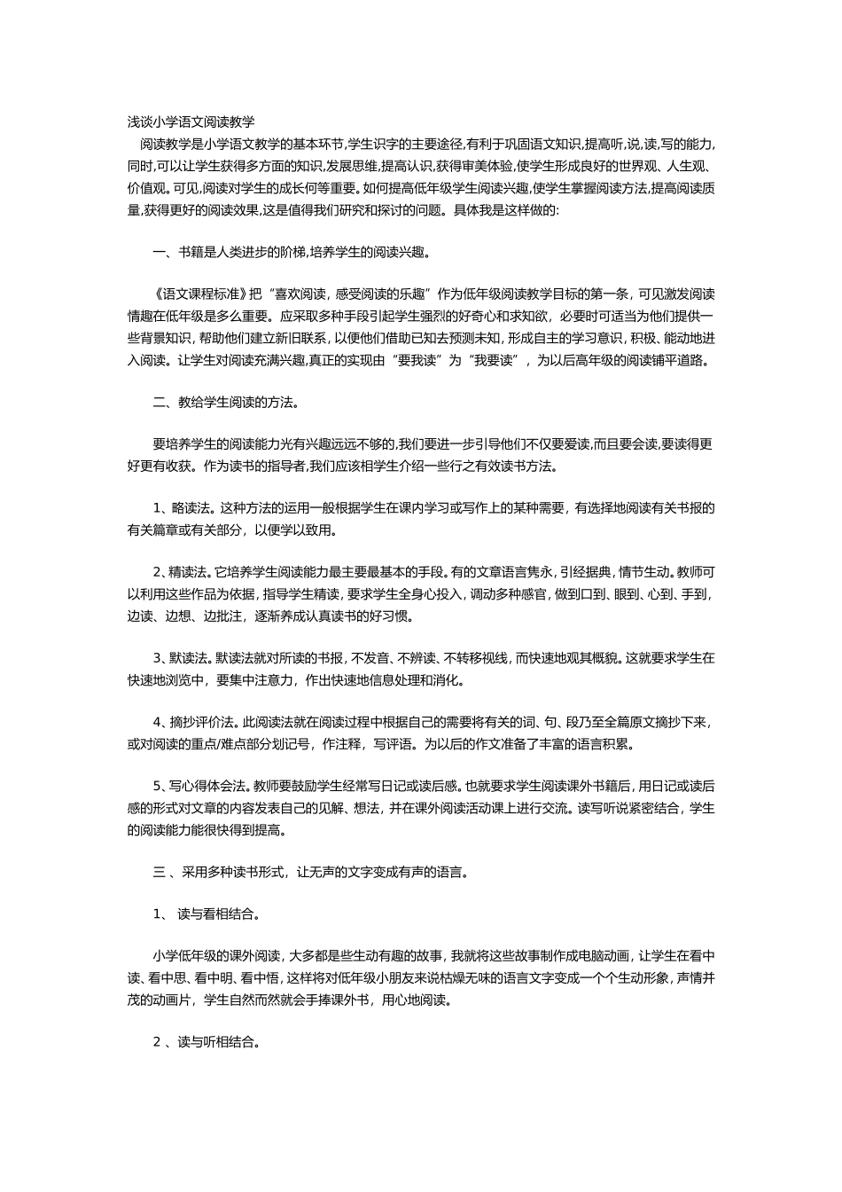 浅谈小学语文阅读教学文档_第1页