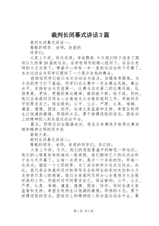 裁判长闭幕式讲话3篇