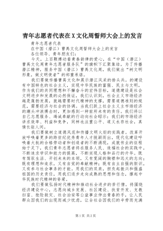 青年志愿者代表在X文化周誓师大会上的发言