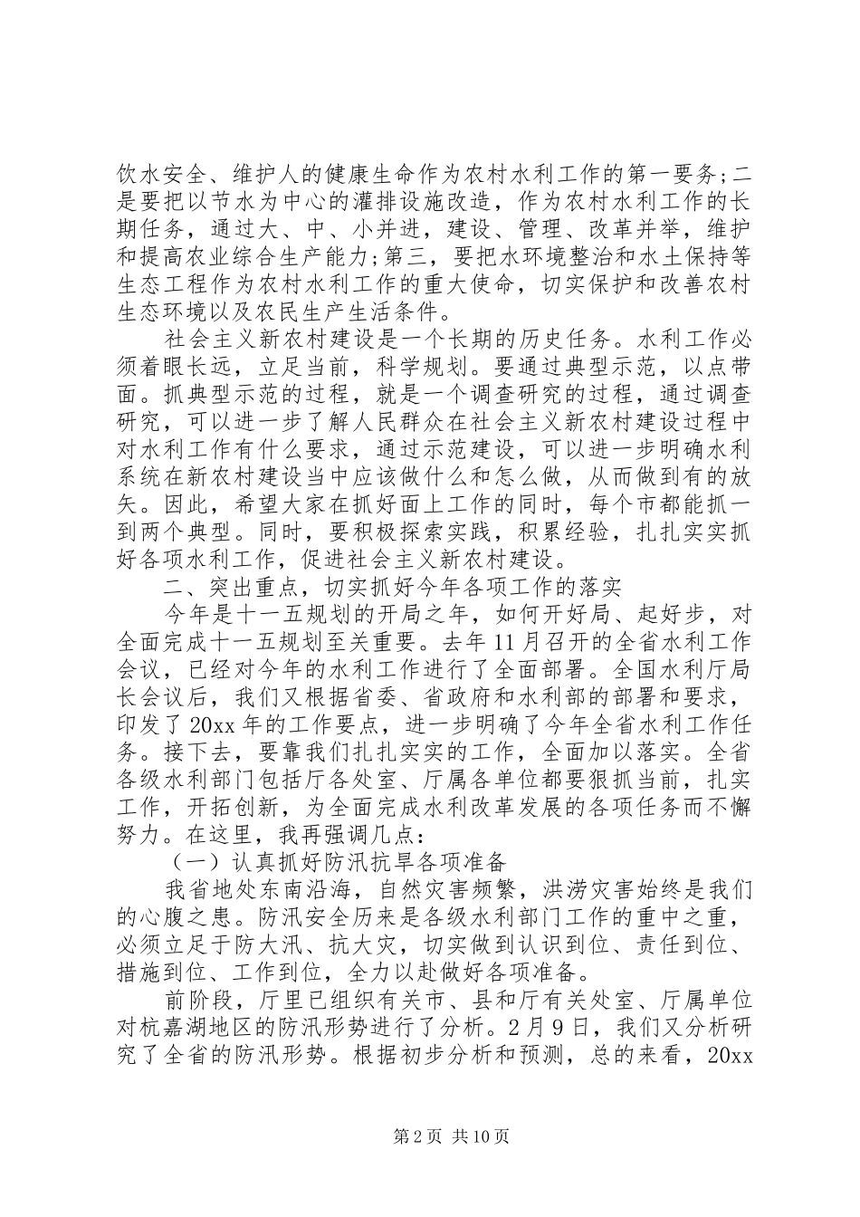 水利厅厅长会议讲话材料_第2页