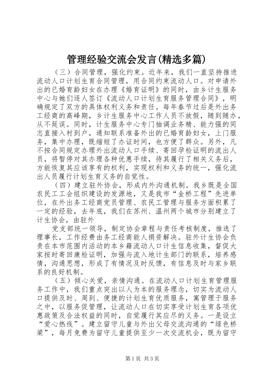 管理经验交流会发言(精选多篇)_3_第1页