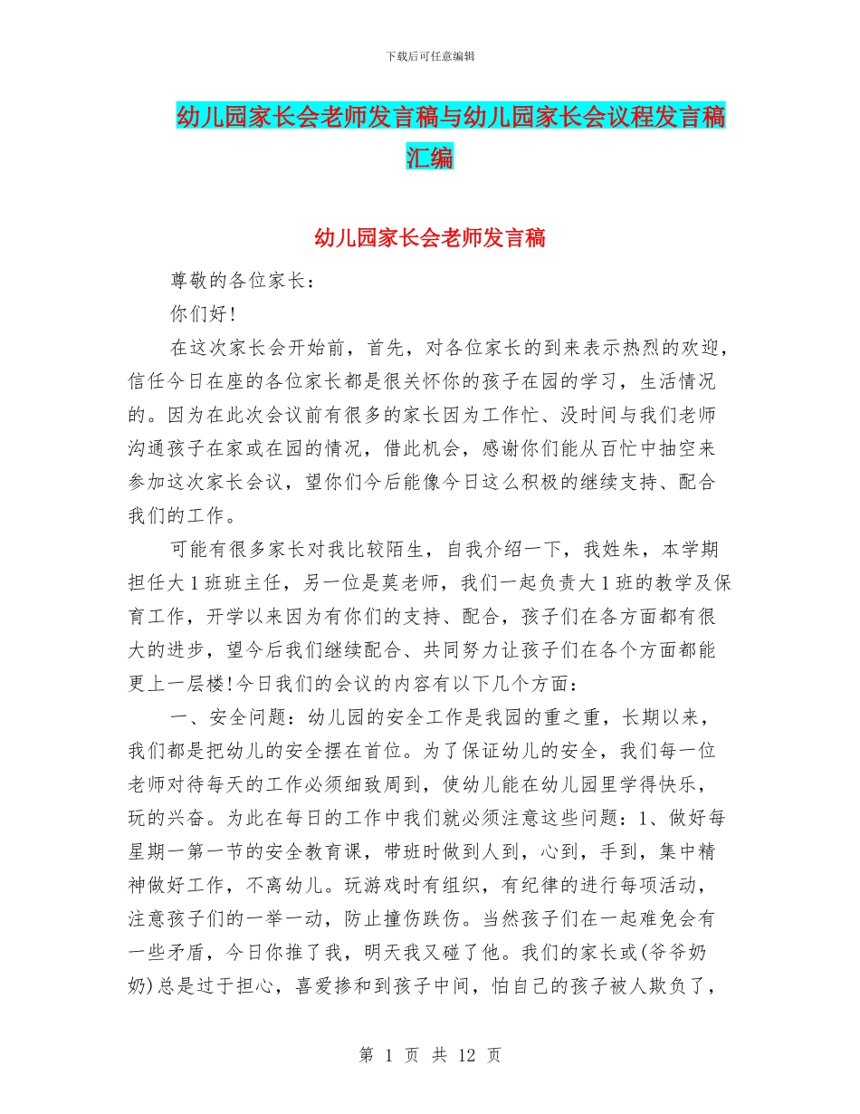 幼儿园家长会老师发言稿与幼儿园家长会议程发言稿汇编_第1页