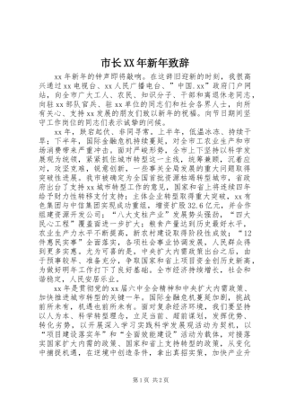 市长XX年新年致辞