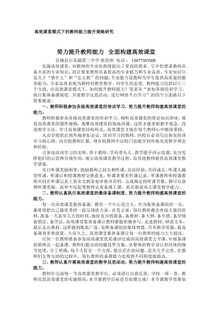努力提升教师能力全面构建高效课堂