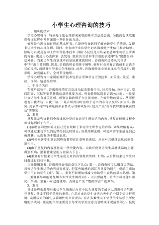 小学生心理咨询技巧文档