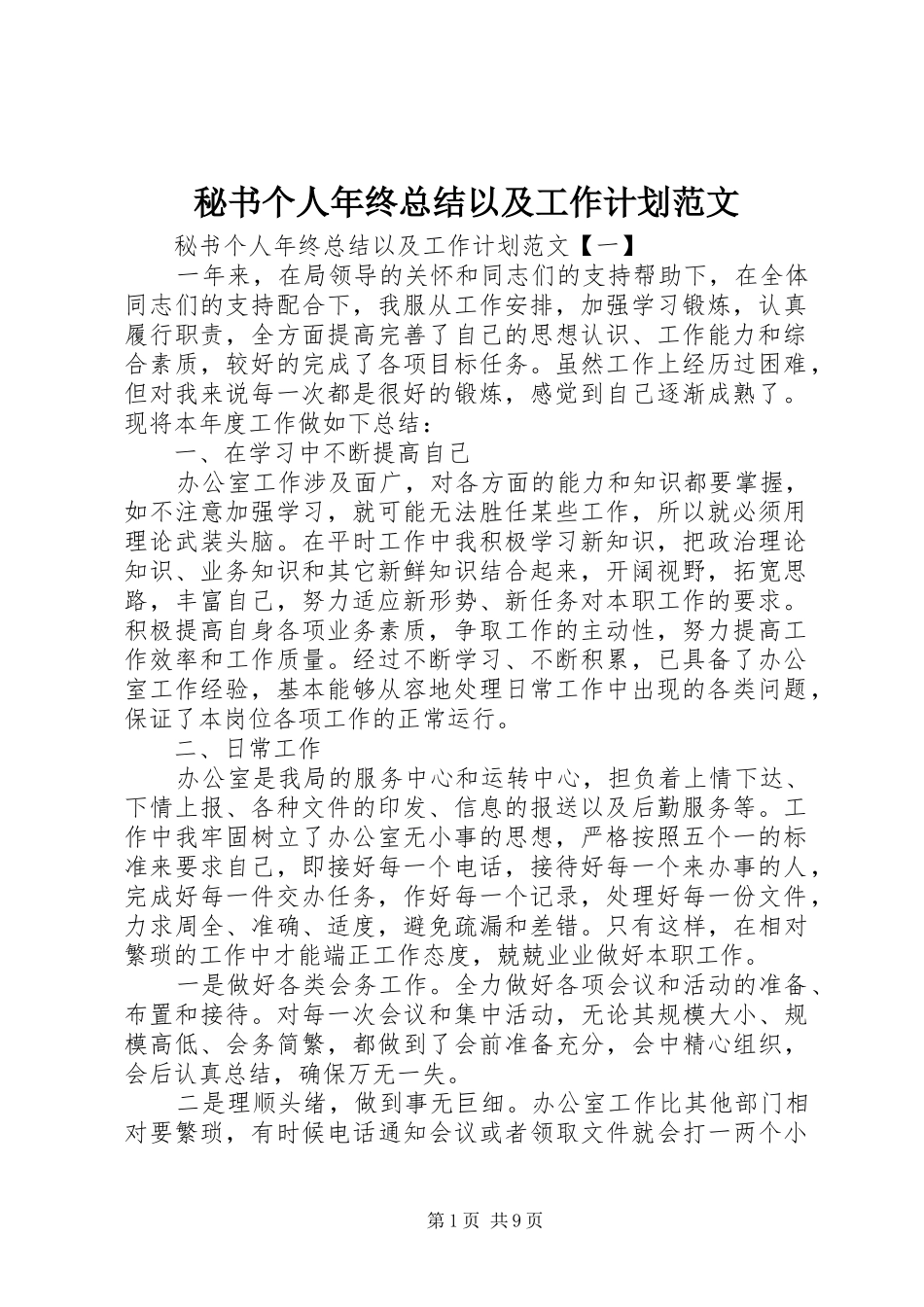 秘书个人年终总结以及工作计划范文_第1页