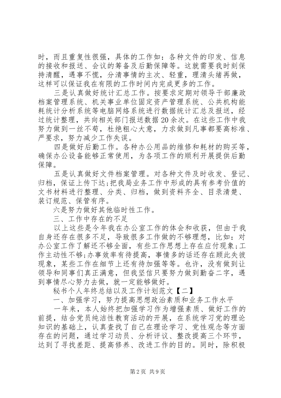 秘书个人年终总结以及工作计划范文_第2页