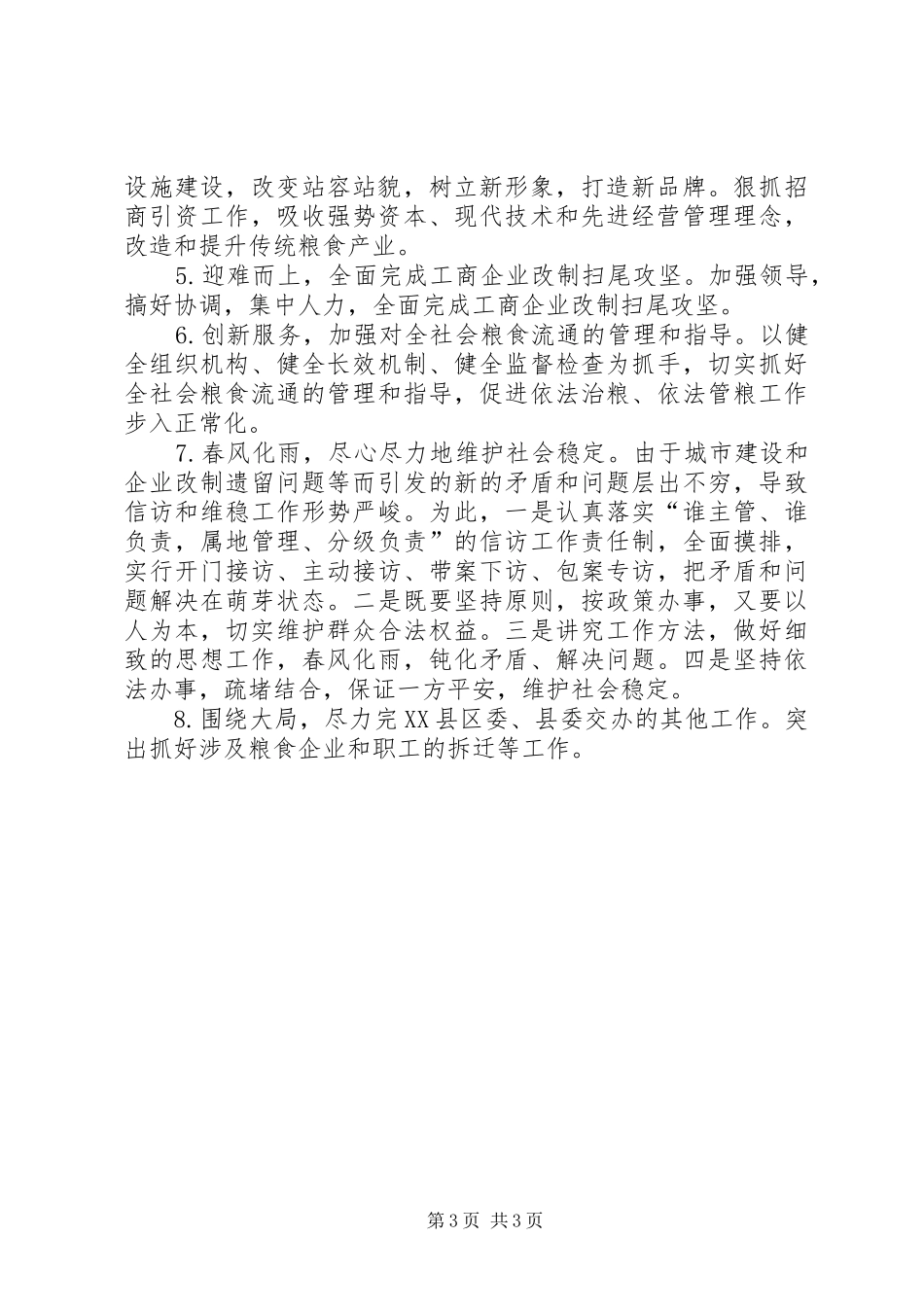 粮食工作总结及下半年工作安排_第3页