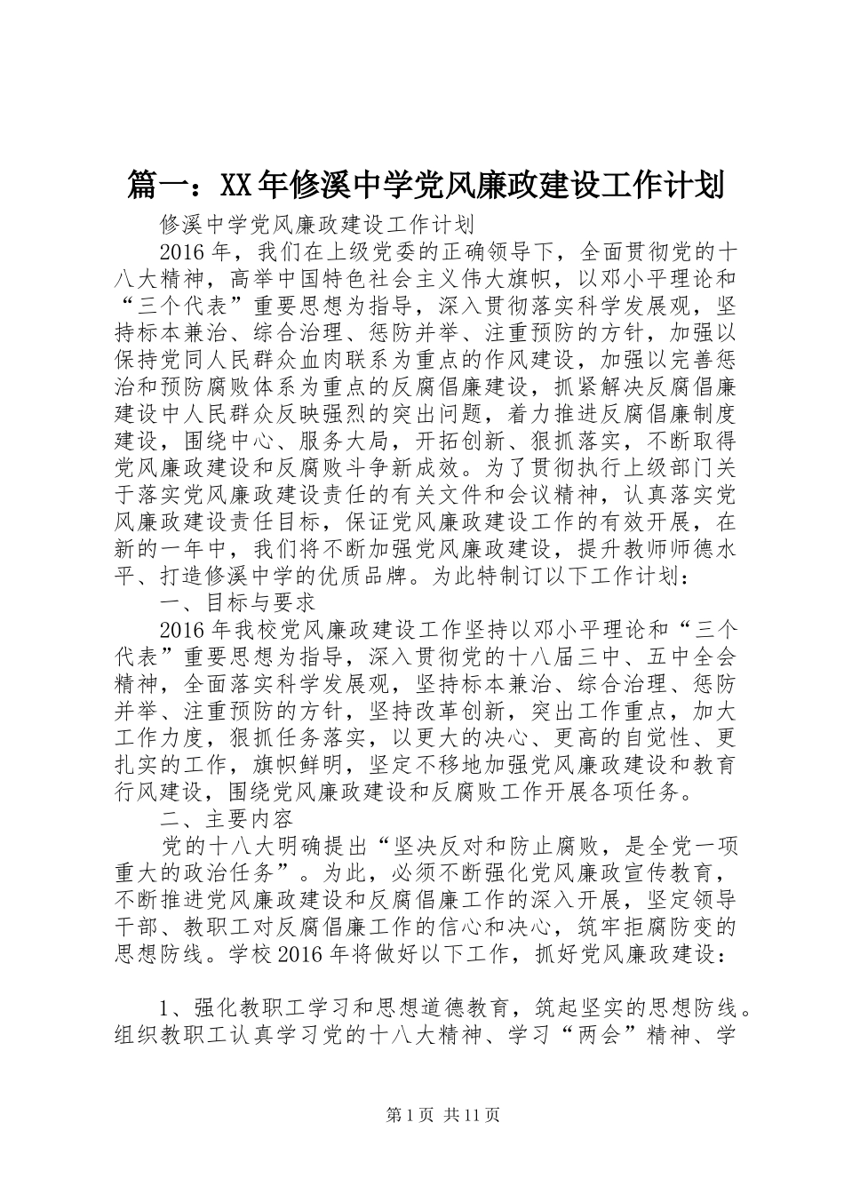 篇一：XX年修溪中学党风廉政建设工作计划_第1页