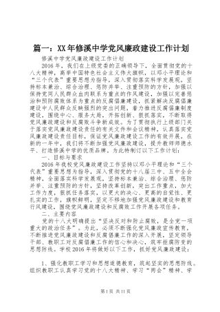 篇一：XX年修溪中学党风廉政建设工作计划