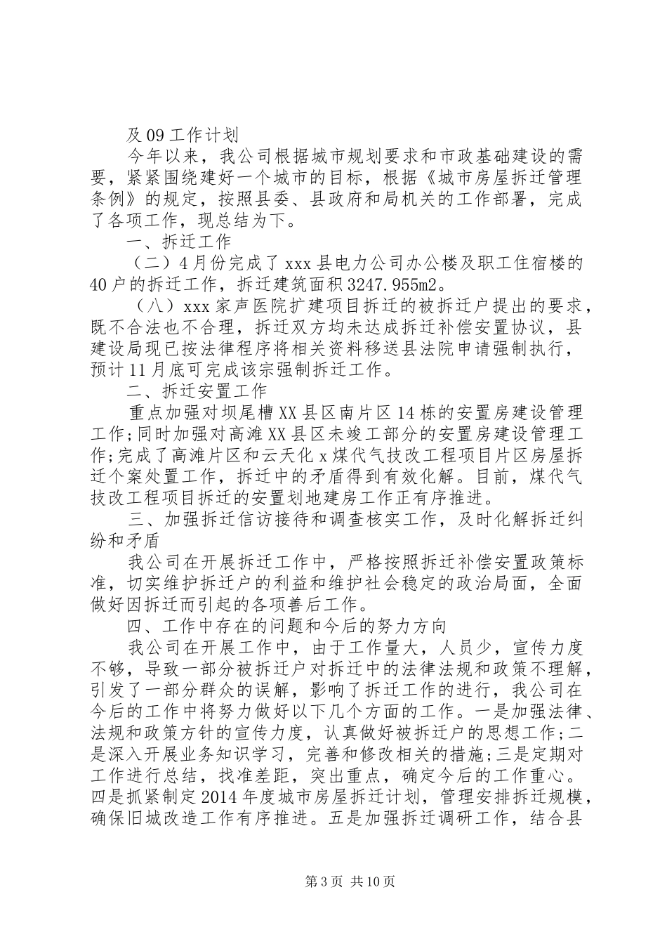 拆迁公司工作总结及工作计划(精选多篇)_第3页