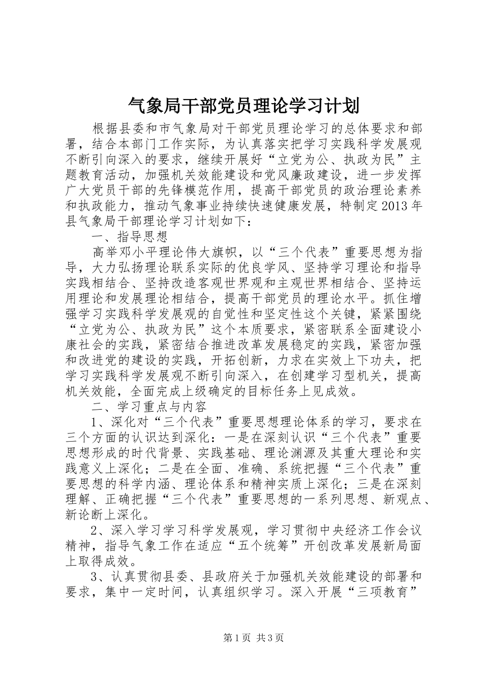 气象局干部党员理论学习计划_第1页
