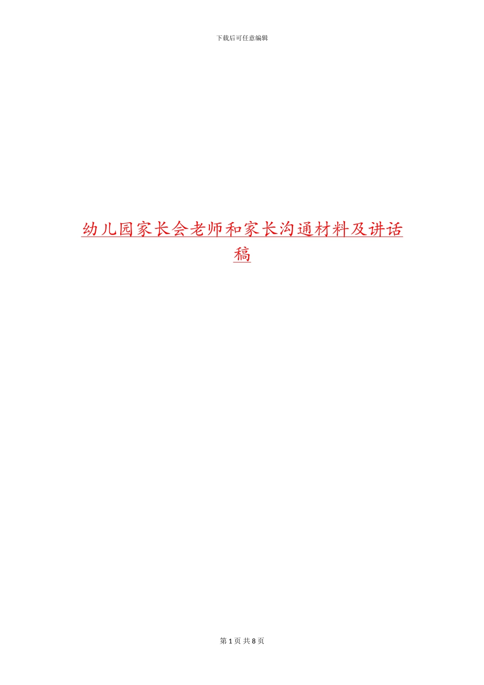 幼儿园家长会老师和家长交流材料及讲话稿_第1页