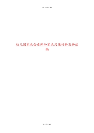 幼儿园家长会老师和家长交流材料及讲话稿