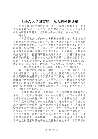 全县人大学习贯彻十九大精神讲话稿