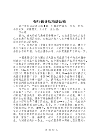 银行领导活动讲话稿