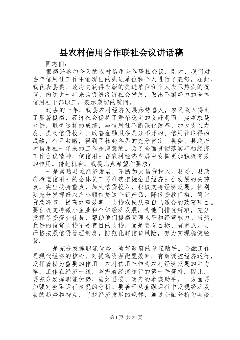 县农村信用合作联社会议讲话稿_第1页