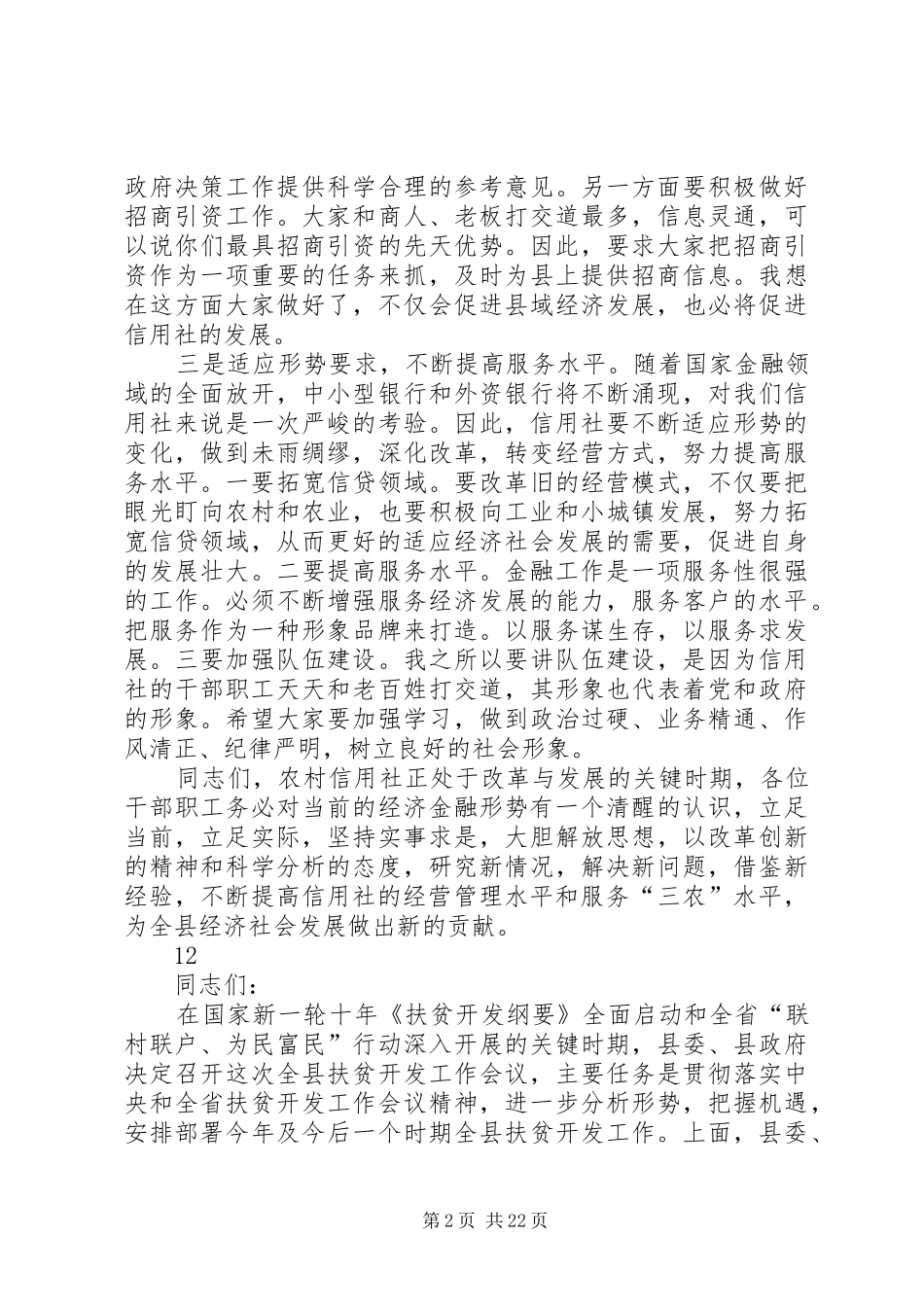 县农村信用合作联社会议讲话稿_第2页