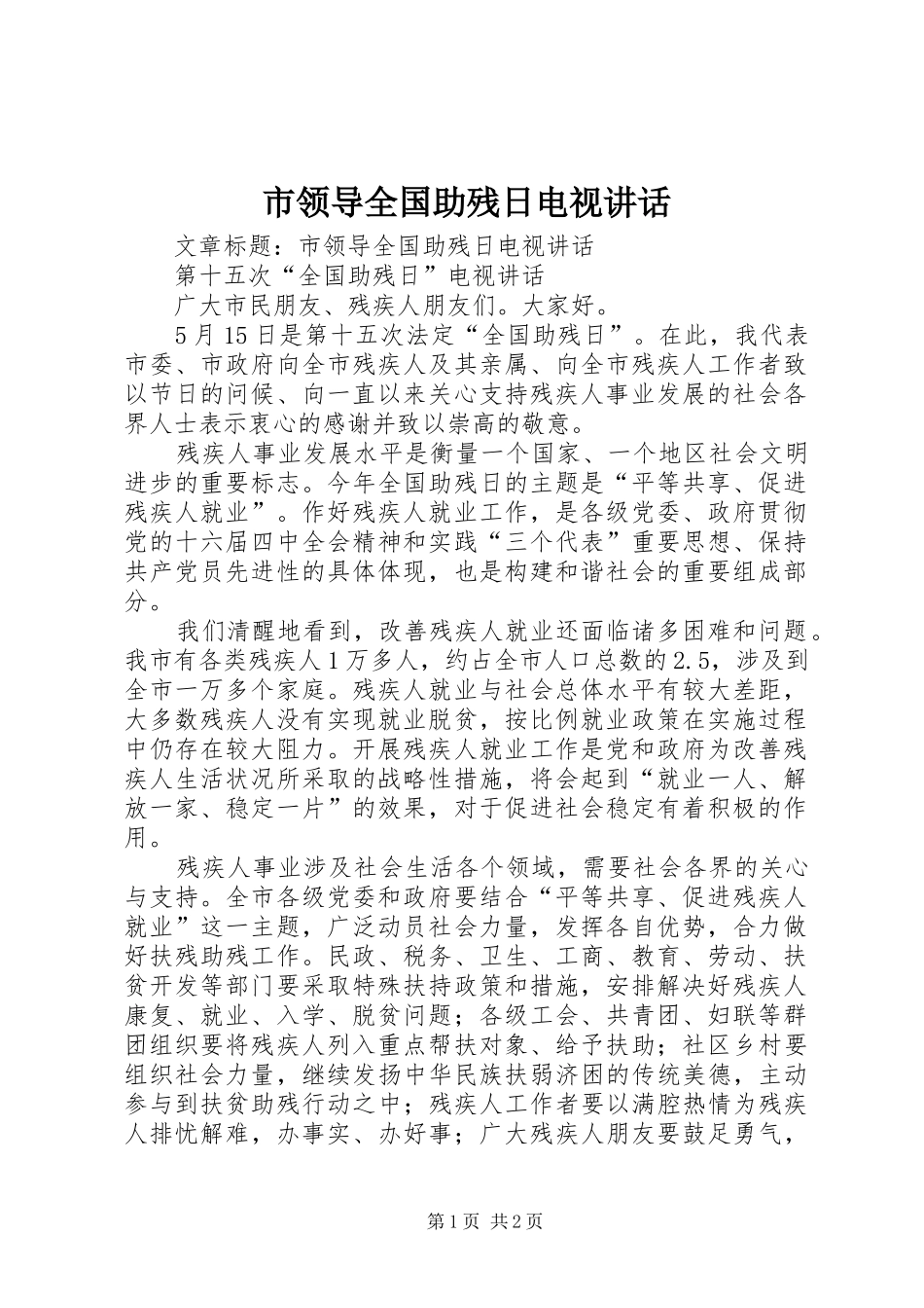 市领导全国助残日电视讲话_第1页
