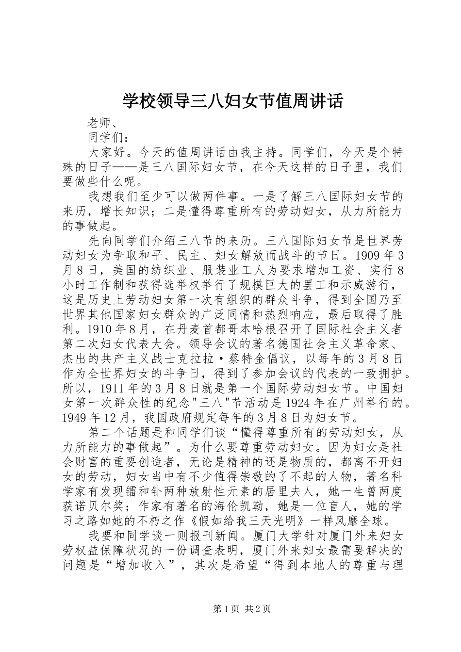 学校领导三八妇女节值周讲话_第1页