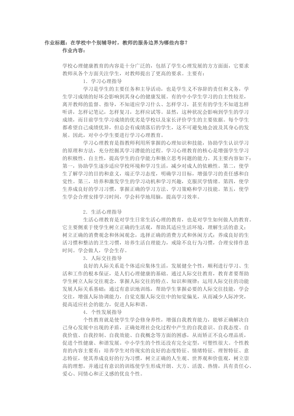 在学校中个别辅导时，教师的服务边界_第1页