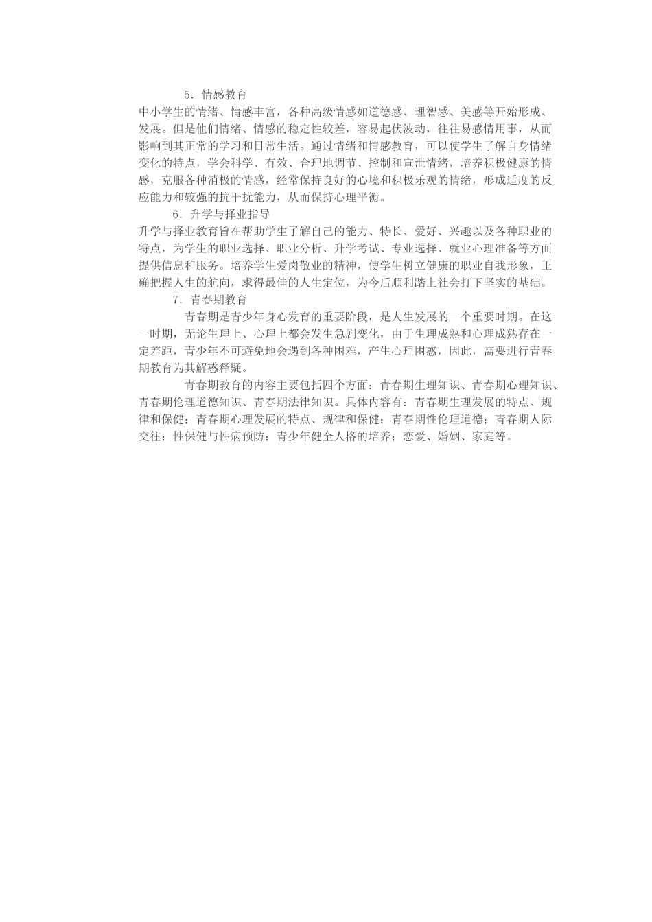 在学校中个别辅导时，教师的服务边界_第2页