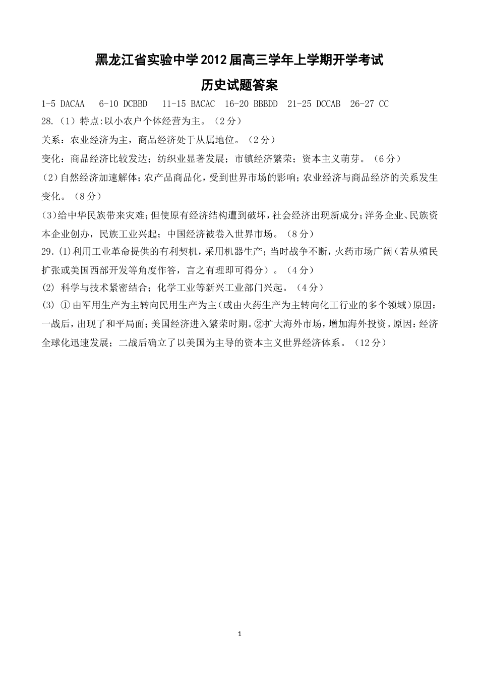 黑龙江省实验中学2012届高三学年上学期开学考试_第1页