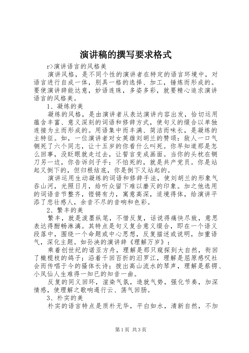 演讲稿的撰写要求格式_第1页