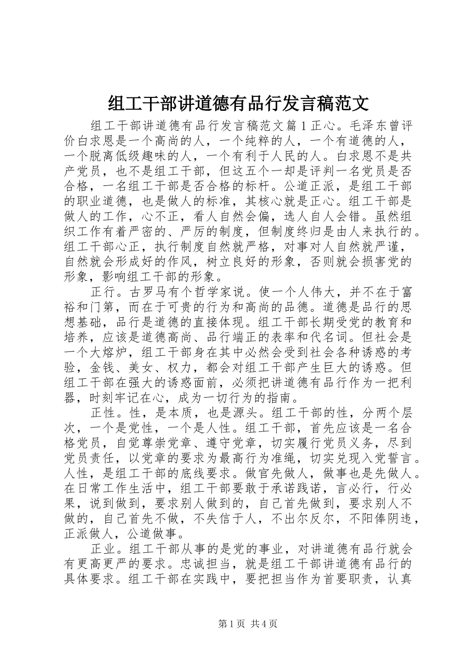 组工干部讲道德有品行发言稿范文_第1页