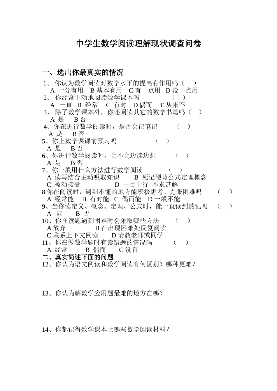 中学生数学阅读理解现状调查问卷_第1页
