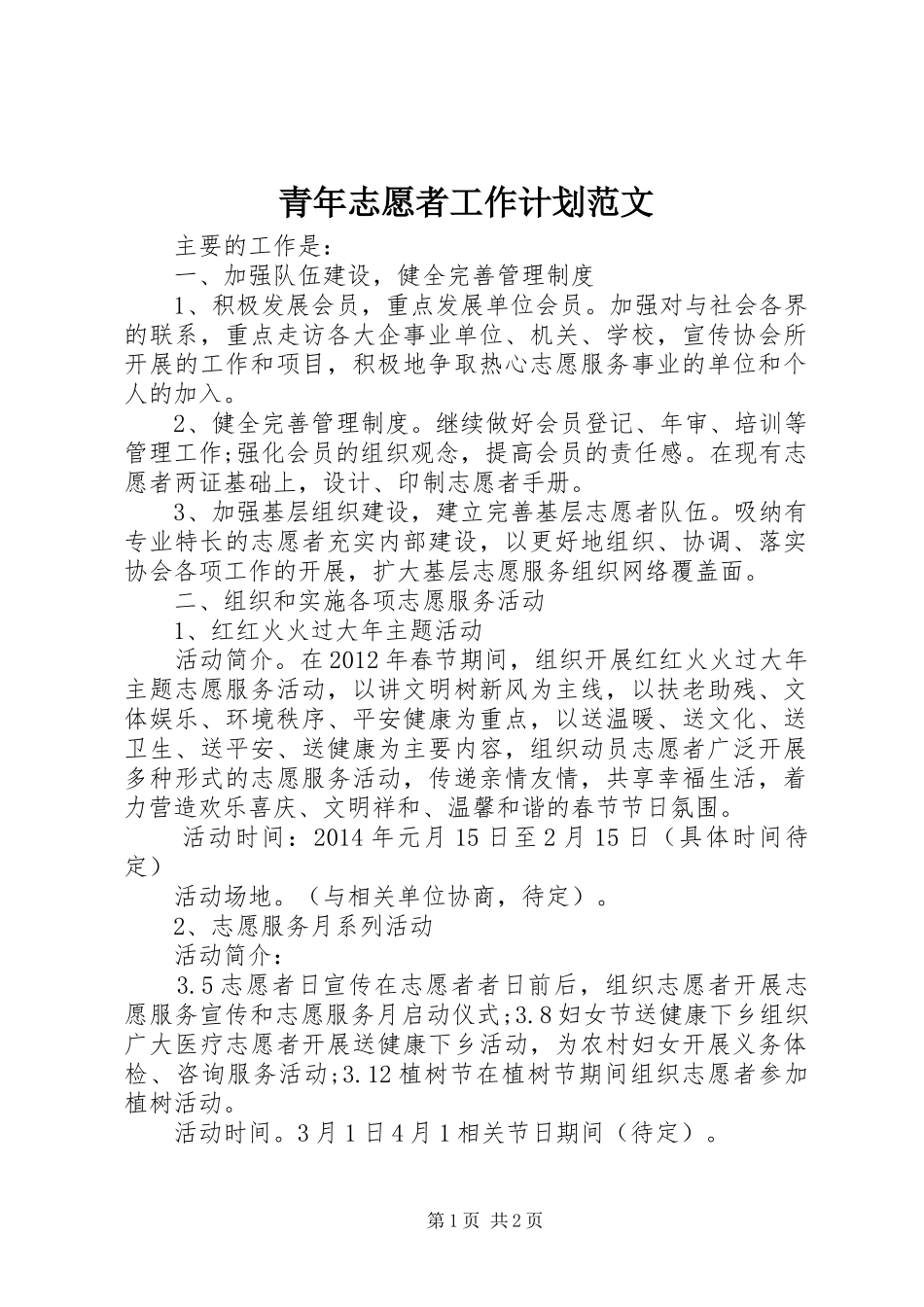 青年志愿者工作计划范文_第1页