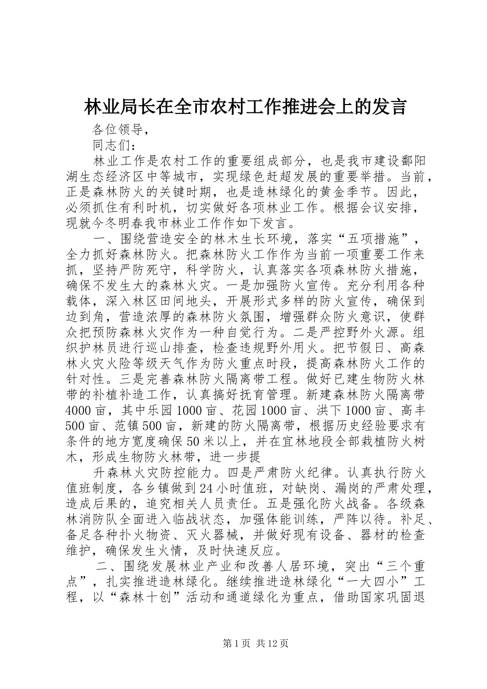 林业局长在全市农村工作推进会上的发言_第1页