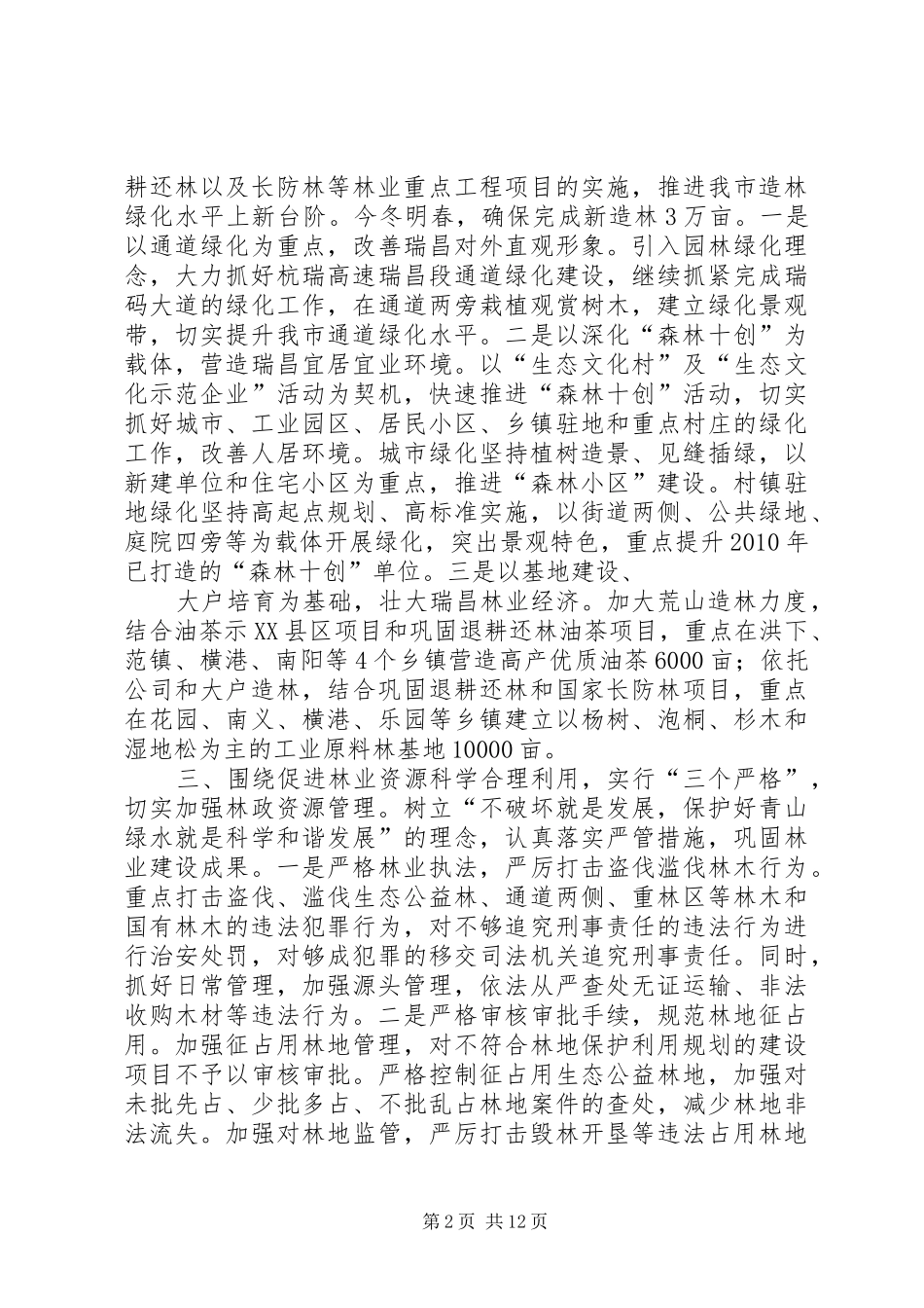 林业局长在全市农村工作推进会上的发言_第2页