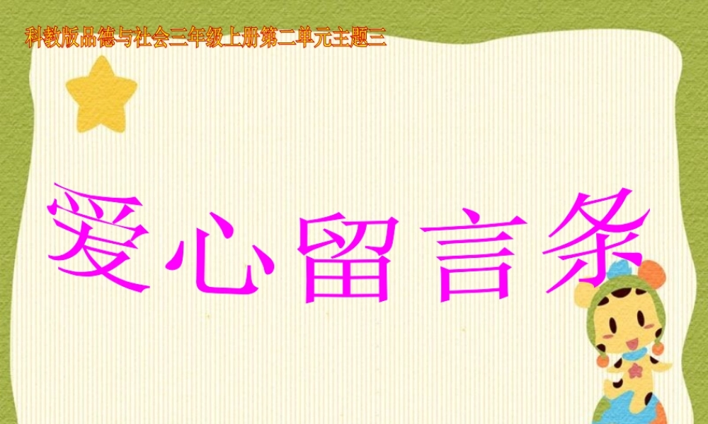 第二单元32爱心留言条