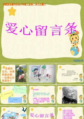 第二单元32爱心留言条