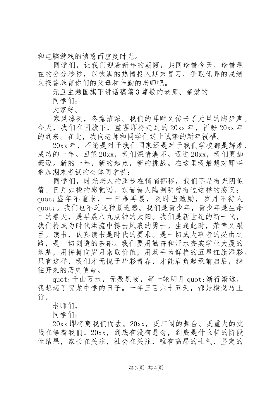 元旦主题国旗下讲话稿_第3页