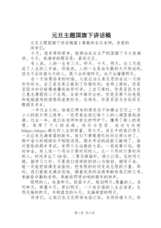 元旦主题国旗下讲话稿